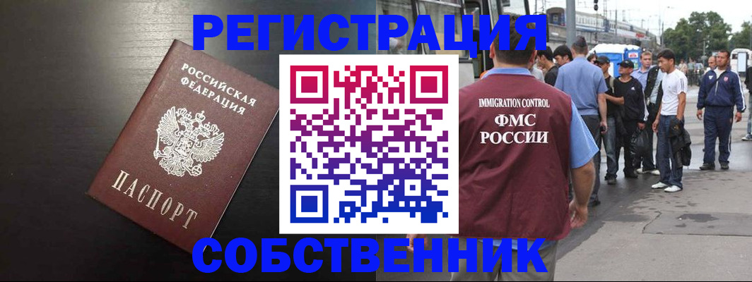 прописка от собственника в Свободном